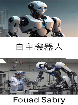 cover image of 自主機器人